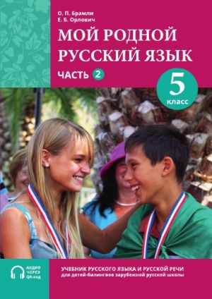 Мой родной русский язык. 5 класс. Часть 2. Учебник