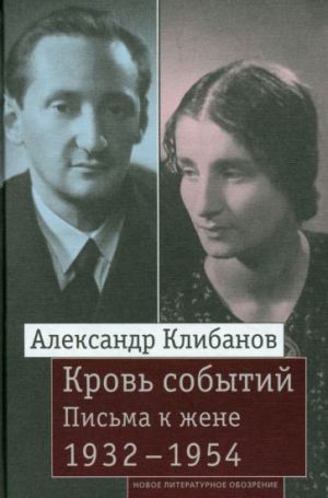 Кровь событий. Письма к жене. 1932-1954