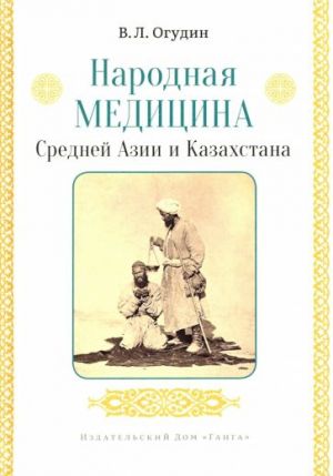 Narodnaja meditsina Srednej Azii i Kazakhstana