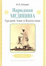 Narodnaja meditsina Srednej Azii i Kazakhstana