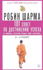 101 совет по достижению успеха от монаха, который продал свой "феррари". Я - Лучший!