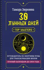 30 лунных дней. Путеводитель по энергиям Луны для трансформации жизни. Лунный календарь до 2050 года