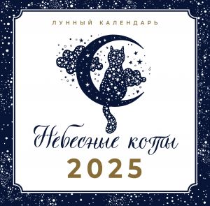 Nebesnye koty. Lunnyj kalendar na 2025 god