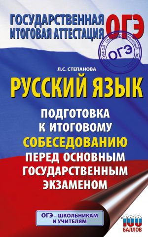 OGE. Russkij jazyk. Podgotovka k itogovomu sobesedovaniju pered osnovnym gosudarstvennym ekzamenom