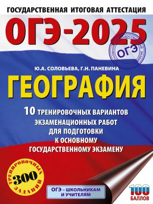 OGE-2025. Geografija. 10 trenirovochnykh variantov ekzamenatsionnykh rabot dlja podgotovki k osnovnomu gosudarstvennomu ekzamenu