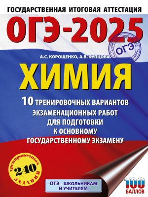 OGE-2025. Khimija. 10 trenirovochnykh variantov ekzamenatsionnykh rabot dlja podgotovki k osnovnomu gosudarstvennomu ekzamenu