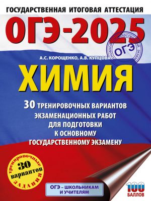 OGE-2025. Khimija. 30 trenirovochnykh variantov ekzamenatsionnykh rabot dlja podgotovki k osnovnomu gosudarstvennomu ekzamenu