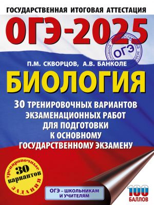 OGE-2025. Biologija. 30 trenirovochnykh variantov ekzamenatsionnykh rabot dlja podgotovki k osnovnomu gosudarstvennomu ekzamenu