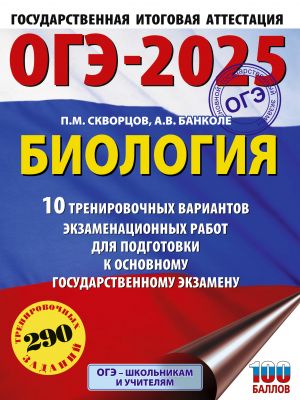 OGE-2025. Biologija. 10 trenirovochnykh variantov ekzamenatsionnykh rabot dlja podgotovki k osnovnomu gosudarstvennomu ekzamenu