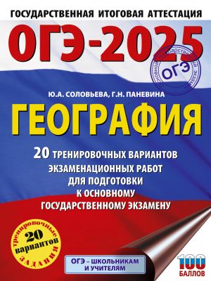 OGE-2025. Geografija. 20 trenirovochnykh variantov ekzamenatsionnykh rabot dlja podgotovki k osnovnomu gosudarstvennomu ekzamenu