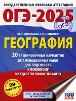 ОГЭ-2025. География. 20 тренировочных вариантов экзаменационных работ для подготовки к основному государственному экзамену