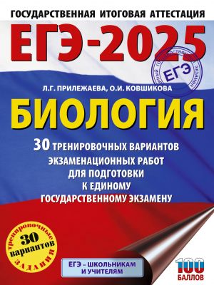 EGE-2025. Biologija. 30 trenirovochnykh variantov ekzamenatsionnykh rabot dlja podgotovki k edinomu gosudarstvennomu ekzamenu