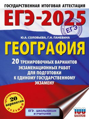 EGE-2025. Geografija. 20 trenirovochnykh variantov ekzamenatsionnykh rabot dlja podgotovki k edinomu gosudarstvennomu ekzamenu