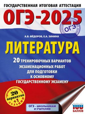 OGE-2025. Literatura.20 trenirovochnykh variantov ekzamenatsionnykh rabot dlja podgotovki k osnovnomu gosudarstvennomu ekzamenu