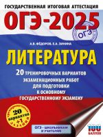 OGE-2025. Literatura.20 trenirovochnykh variantov ekzamenatsionnykh rabot dlja podgotovki k osnovnomu gosudarstvennomu ekzamenu