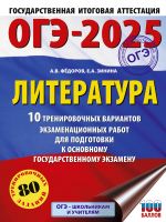 OGE-2025. Literatura.10 trenirovochnykh variantov ekzamenatsionnykh rabot dlja podgotovki k osnovnomu gosudarstvennomu ekzamenu