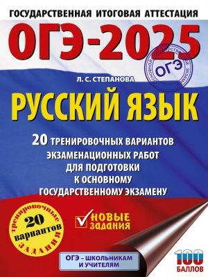 OGE-2025. Russkij jazyk.20 trenirovochnykh variantov ekzamenatsionnykh rabot dlja podgotovki k OGE