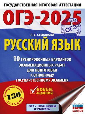 OGE-2025. Russkij jazyk.10 trenirovochnykh variantov ekzamenatsionnykh rabot dlja podgotovki k OGE