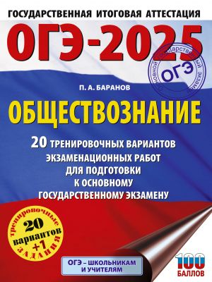 OGE-2025. Obschestvoznanie. 20 trenirovochnykh variantov ekzamenatsionnykh rabot dlja podgotovki k OGE