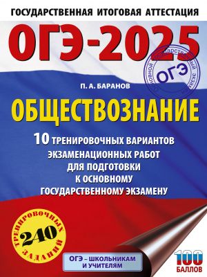 OGE-2025. Obschestvoznanie. 10 trenirovochnykh variantov ekzamenatsionnykh rabot dlja podgotovki k OGE