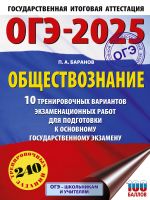 OGE-2025. Obschestvoznanie. 10 trenirovochnykh variantov ekzamenatsionnykh rabot dlja podgotovki k OGE