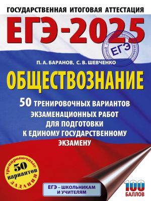 EGE-2025. Obschestvoznanie. 50 trenirovochnykh variantov ekzamenatsionnykh rabot dlja podgotovki k EGE