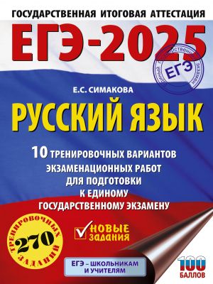 EGE-2025. Russkij jazyk. 10 trenirovochnykh variantov ekzamenatsionnykh rabot dlja podgotovki k EGE