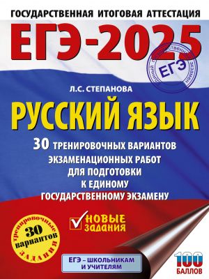 EGE-2025. Russkij jazyk. 30 trenirovochnykh variantov ekzamenatsionnykh rabot dlja podgotovki kEGE