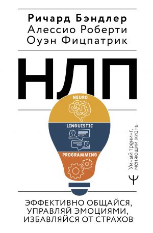 NLP. Effektivno obschajsja, upravljaj emotsijami, izbavljajsja ot strakhov