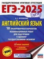 EGE-2025. Anglijskij jazyk. 10 trenirovochnykh variantov ekzamenatsionnykh rabot dlja podgotovki k edinomu gosudarstvennomu ekzamenu