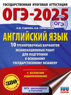 OGE-2025. Anglijskij jazyk. 10 trenirovochnykh variantov ekzamenatsionnykh rabot dlja podgotovki k osnovnomu gosudarstvennomu ekzamenu