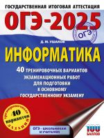 OGE-2025. Informatika. 40 trenirovochnykh variantov ekzamenatsionnykh rabot dlja podgotovki k osnovnomu gosudarstvennomu ekzamenu