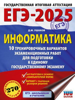 EGE-2025. Informatika. 10 trenirovochnykh variantov ekzamenatsionnykh rabot dlja podgotovki k edinomu gosudarstvennomu ekzamenu