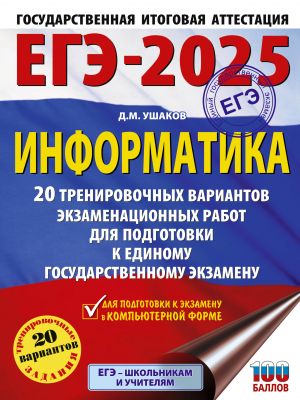 EGE-2025. Informatika. 20 trenirovochnykh variantov ekzamenatsionnykh rabot dlja podgotovki k edinomu gosudarstvennomu ekzamenu