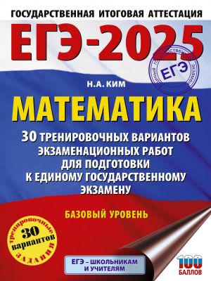 EGE-2025. Matematika (60kh84/8). 30 trenirovochnykh variantov ekzamenatsionnykh rabot dlja podgotovki k edinomu gosudarstvennomu ekzamenu. Bazovyj uroven