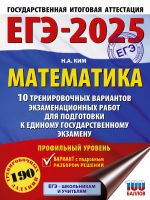 EGE-2025. Matematika (60kh84/8). 10 trenirovochnykh variantov ekzamenatsionnykh rabot dlja podgotovki k edinomu gosudarstvennomu ekzamenu. Profilnyj uroven