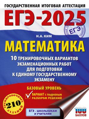 EGE-2025. Matematika (60kh84/8). 10 trenirovochnykh variantov ekzamenatsionnykh rabot dlja podgotovki k edinomu gosudarstvennomu ekzamenu. Bazovyj uroven