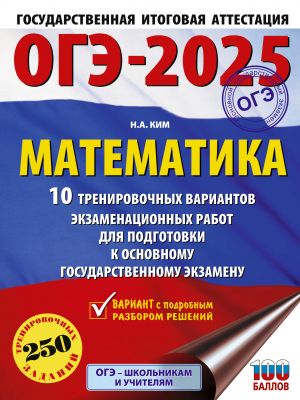 OGE-2025. Matematika (60kh84/8). 10 trenirovochnykh variantov ekzamenatsionnykh rabot dlja podgotovki k osnovnomu gosudarstvennomu ekzamenu