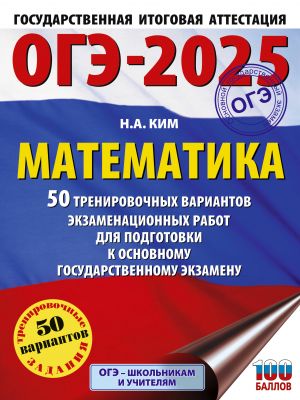 OGE-2025. Matematika. 50 trenirovochnykh variantov ekzamenatsionnykh rabot dlja podgotovki k osnovnomu gosudarstvennomu ekzamenu