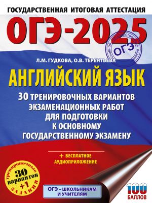 OGE-2025. Anglijskij jazyk. 30 trenirovochnykh variantov ekzamenatsionnykh rabot dlja podgotovki k osnovnomu gosudarstvennomu ekzamenu