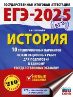 EGE-2025. Istorija. 10 trenirovochnykh variantov ekzamenatsionnykh rabot dlja podgotovki k edinomu gosudarstvennomu ekzamenu