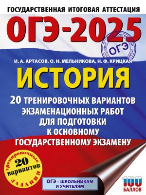 OGE-2025. Istorija. 20 trenirovochnykh variantov ekzamenatsionnykh rabot dlja podgotovki k osnovnomu gosudarstvennomu ekzamenu