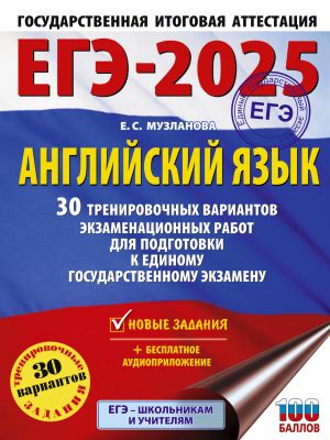 EGE-2025. Anglijskij jazyk. 30 trenirovochnykh variantov ekzamenatsionnykh rabot dlja podgotovki k edinomu gosudarstvennomu ekzamenu