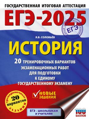 EGE-2025. Istorija. 20 trenirovochnykh variantov ekzamenatsionnykh rabot dlja podgotovki k EGE