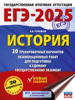 EGE-2025. Istorija. 20 trenirovochnykh variantov ekzamenatsionnykh rabot dlja podgotovki k EGE