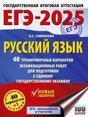 EGE-2025. Russkij jazyk. 40 trenirovochnykh variantov ekzamenatsionnykh rabot dlja podgotovki k EGE