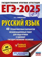 EGE-2025. Russkij jazyk. 40 trenirovochnykh variantov ekzamenatsionnykh rabot dlja podgotovki k EGE