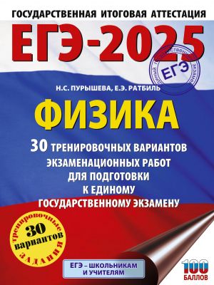 EGE-2025. Fizika (60x84/8). 30 trenirovochnykh variantov ekzamenatsionnykh rabot dlja podgotovki k edinomu gosudarstvennomu ekzamenu