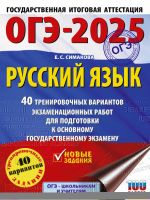 OGE-2025. Russkij jazyk. 40 trenirovochnykh variantov ekzamenatsionnykh rabot dlja podgotovki k osnovnomu gosudarstvennomu ekzamenu