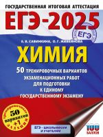 EGE-2025. Khimija. 50 trenirovochnykh variantov ekzamenatsionnykh rabot dlja podgotovki k edinomu gosudarstvennomu ekzamenu